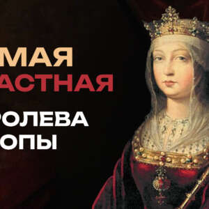 Самая влиятельная Королева Испании. Изабелла Католичка